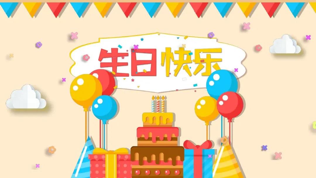 简短而独特的生日祝福
