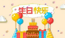 生日祝福语 简短独特