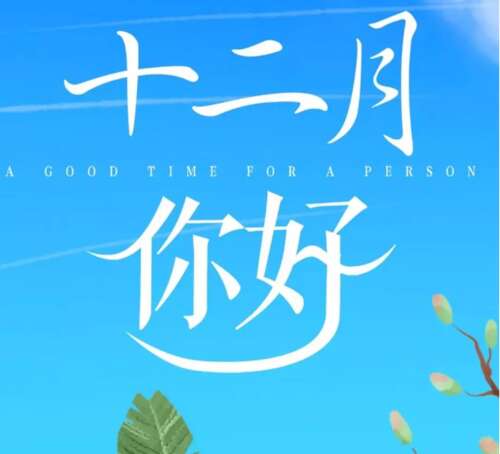 您好，12月1日