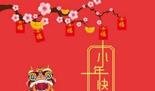 小年快乐祝福语大全