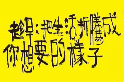 我真的很喜欢你的话