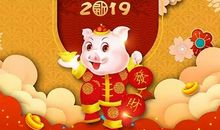 猪年吉祥话