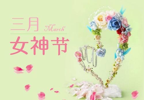 女神节的经典祝福