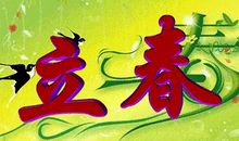 今天是立春的语句