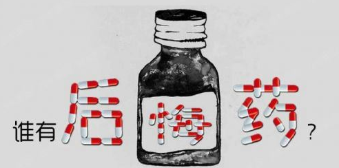 无悔药感伤句1