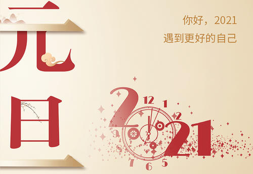 2021年元旦的祝福