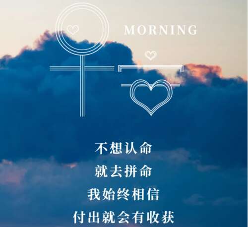 开始新的一天来鼓励自己2