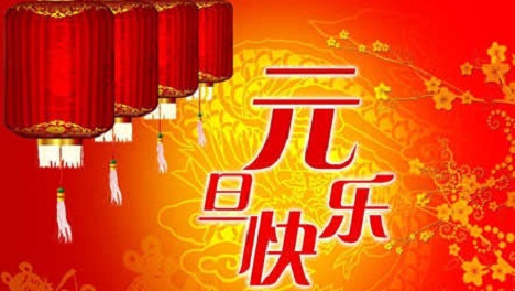 姐姐的新年问候