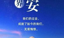 晚安励志正能量的语句