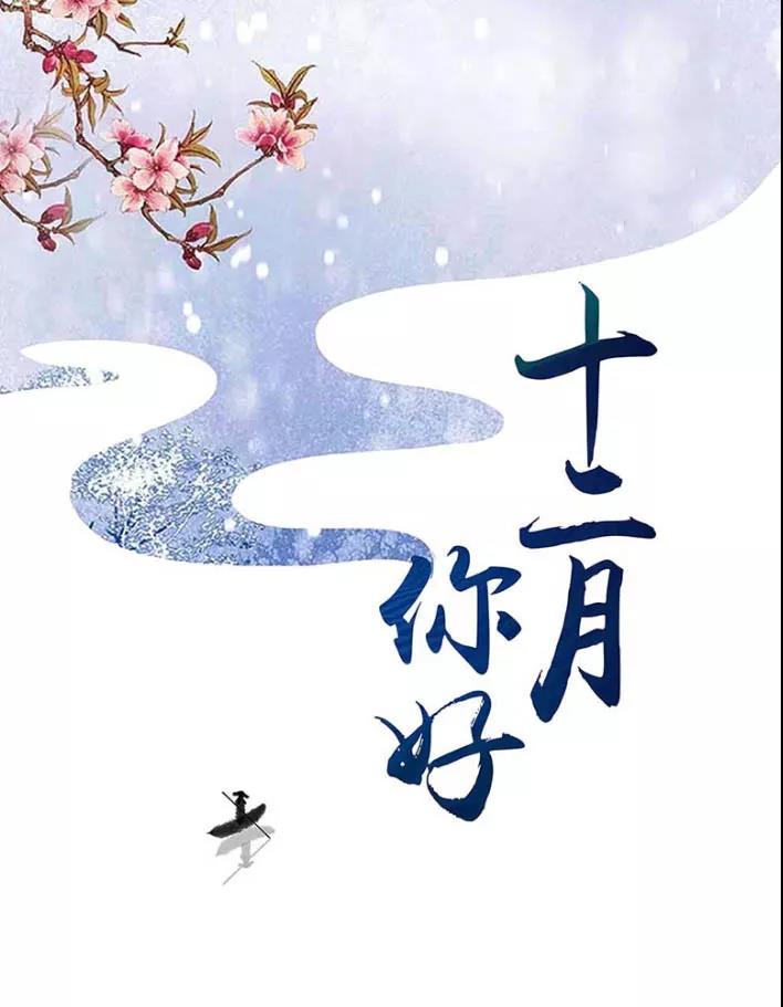 您好12月文案