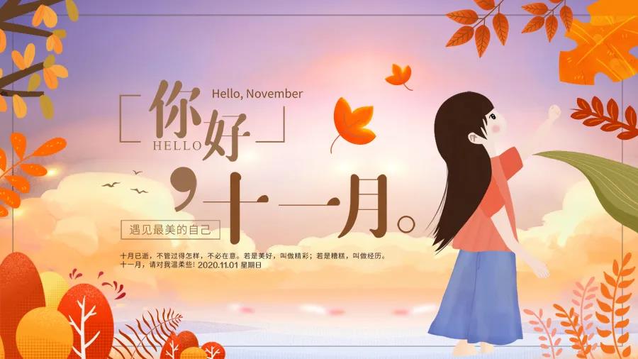 你好十一月图片文案