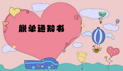 单身节的文案写作句子
