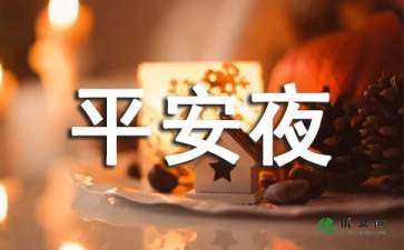 谈论平安夜的幽默愿望