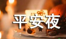 平安夜幽默祝福语说说