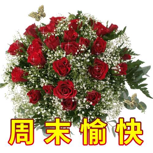 周末快乐图片