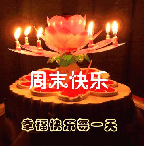 周末愉快1