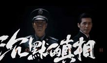 白宇《沉默的真相》经典台词 语录