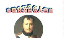 15句英语名人名言英中文对照