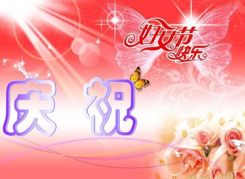妇女节快乐