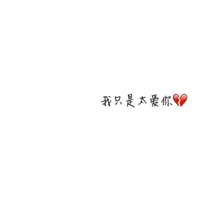 恋人之间的甜言蜜语