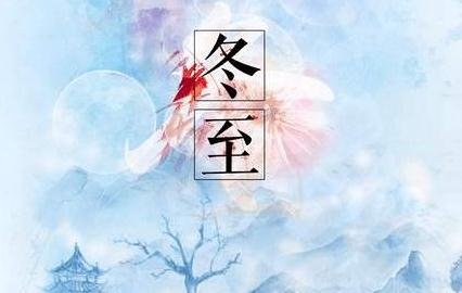 冬至句