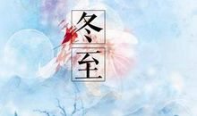冬至句子