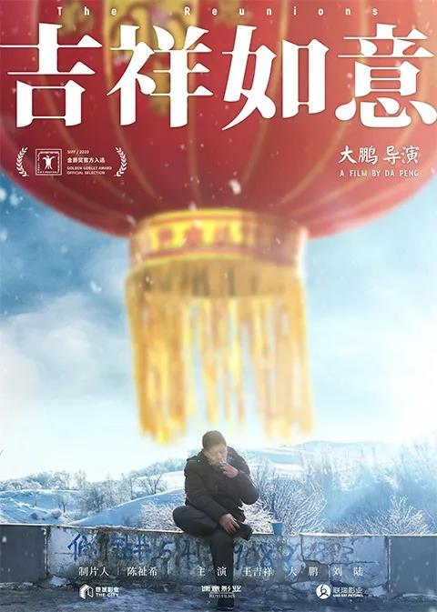 大鹏导演的“吉祥如意”语录经典语录