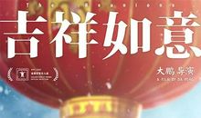 大鹏导演《吉祥如意》经典台词 语录