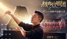 刘德华《热血合唱团》经典台词 语录