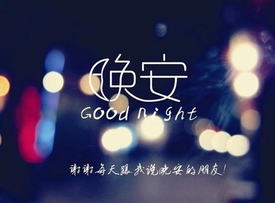 晚安话