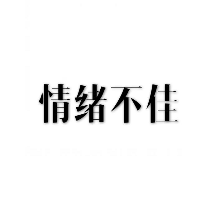 清晨不高兴的句子1