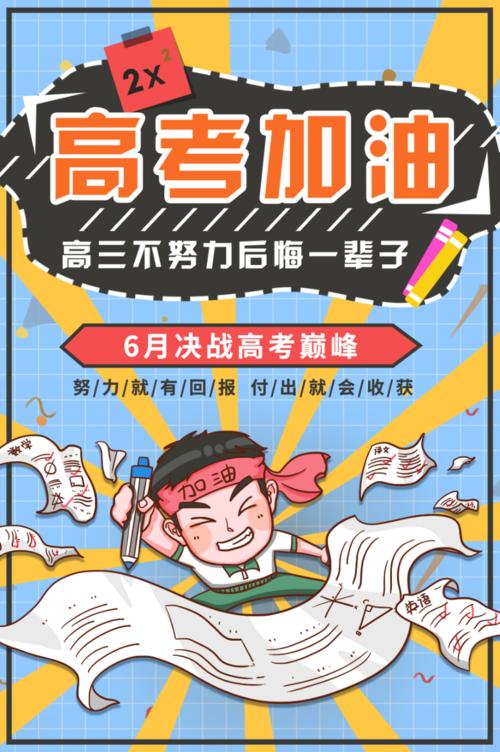高考