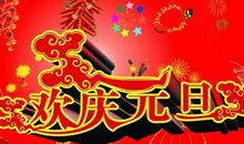 元旦节搞笑说说