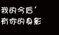情侣个签简短文字控