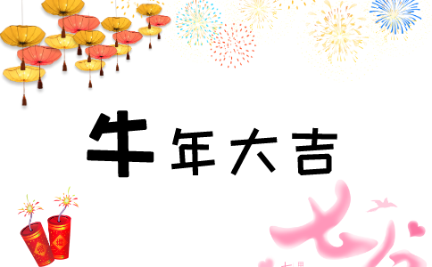 2021年牛年的有趣祝福