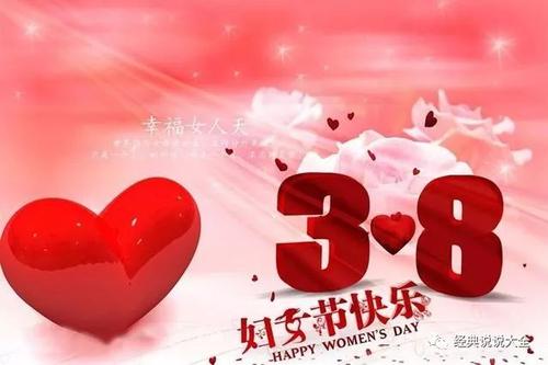 3.8祝福