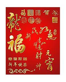 农历新年贺词