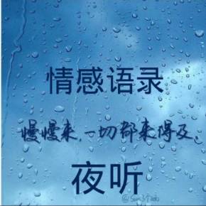 听着名言