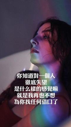对爱情悲伤的一句失望