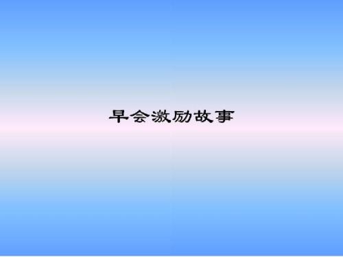 早会励志标语四个单词和四个句子