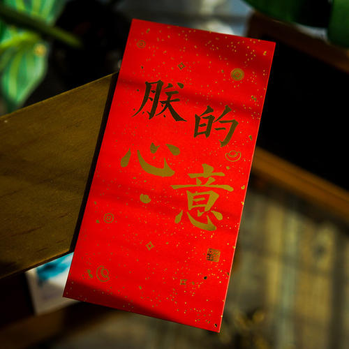 新年红包祝福
