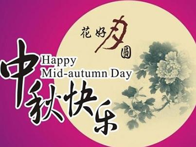 中秋节