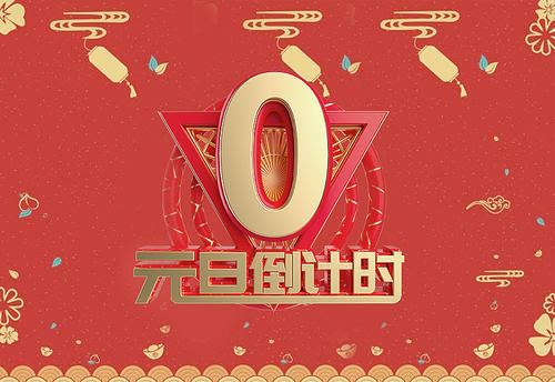 2021年经典新年祝福