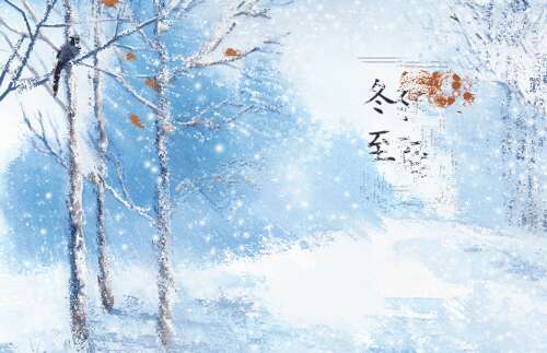 冬至祝福