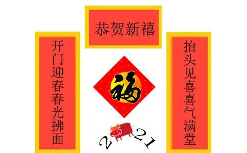 2021年牛年春联