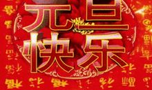 最感人的新年祝福