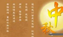 送给家长中秋节祝福语