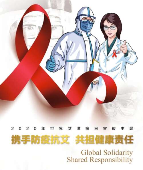 2020年艾滋病日的口号