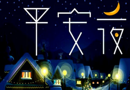 圣诞平安夜温暖的短信和祝福