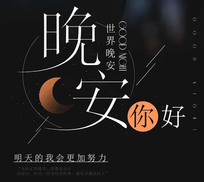 晚安说一个简单的词